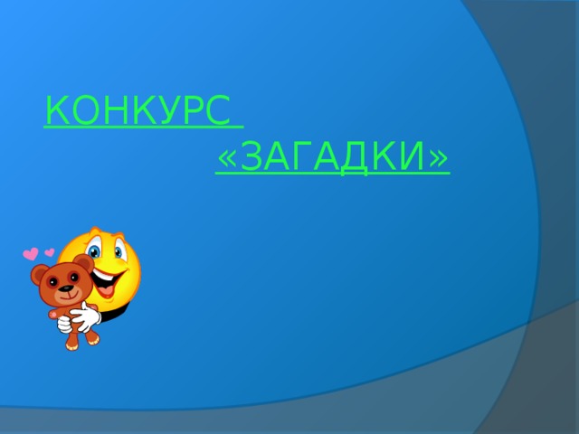 КОНКУРС   «ЗАГАДКИ» 