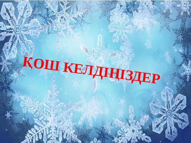 Қош келдіңіздер 