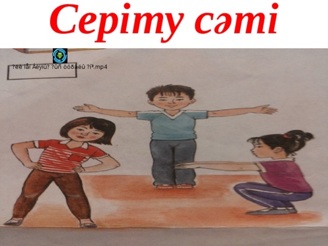 Серіту сәті 