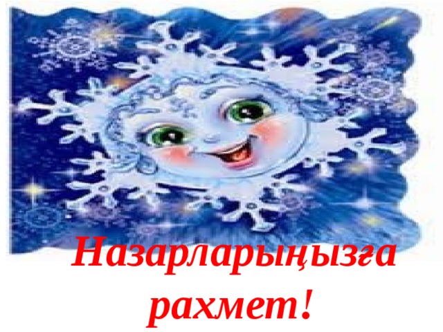  Назарларыңызға  рахмет! 