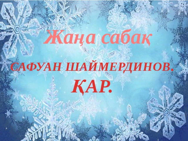 Жаңа сабақ САФУАН ШАЙМЕРДИНОВ . ҚАР. 
