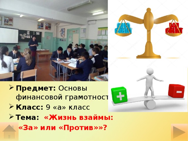 Предмет: Основы финансовой грамотности Класс: 9 «а» класс Тема:  «Жизнь взаймы: «За» или «Против»»? 