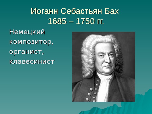 И все это бах 2 класс презентация