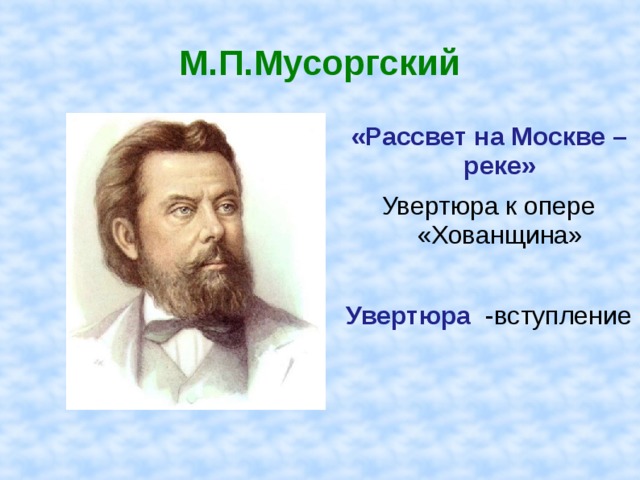 Мусоргский рассвет на москве