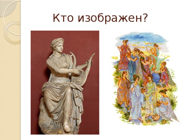  Кто изображен? 