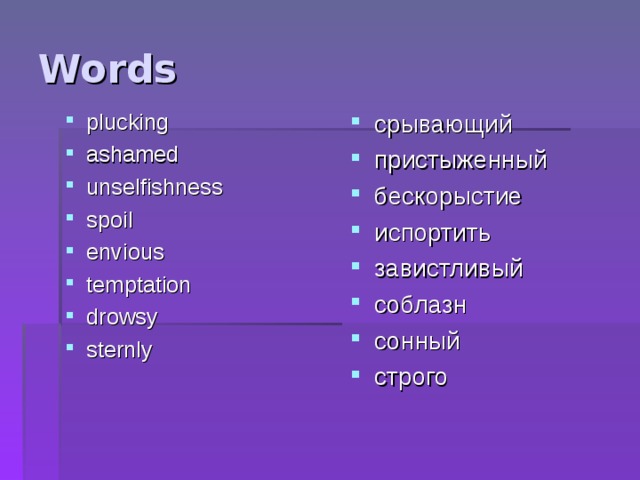 Words plucking ashamed unselfishness spoil envious temptation drowsy sternly срывающий пристыженный бескорыстие испортить завистливый соблазн сонный строго  