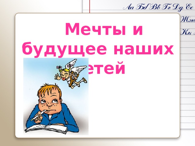  Мечты и будущее наших детей 