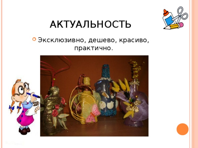 АКТУАЛЬНОСТЬ Эксклюзивно, дешево, красиво, практично. 