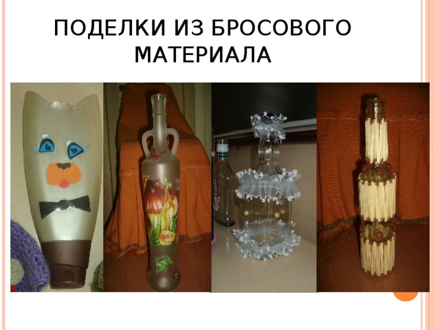 ПОДЕЛКИ ИЗ БРОСОВОГО МАТЕРИАЛА 
