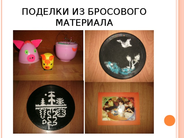 ПОДЕЛКИ ИЗ БРОСОВОГО МАТЕРИАЛА 