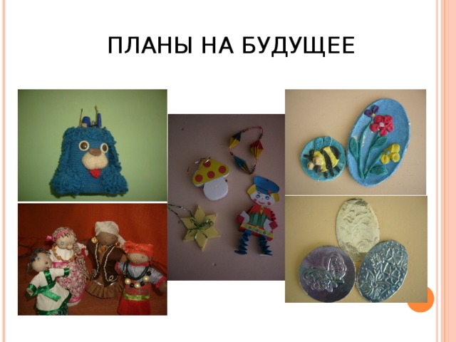 ПЛАНЫ НА БУДУЩЕЕ 
