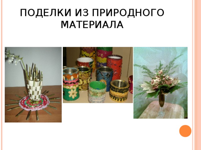 ПОДЕЛКИ ИЗ ПРИРОДНОГО МАТЕРИАЛА 