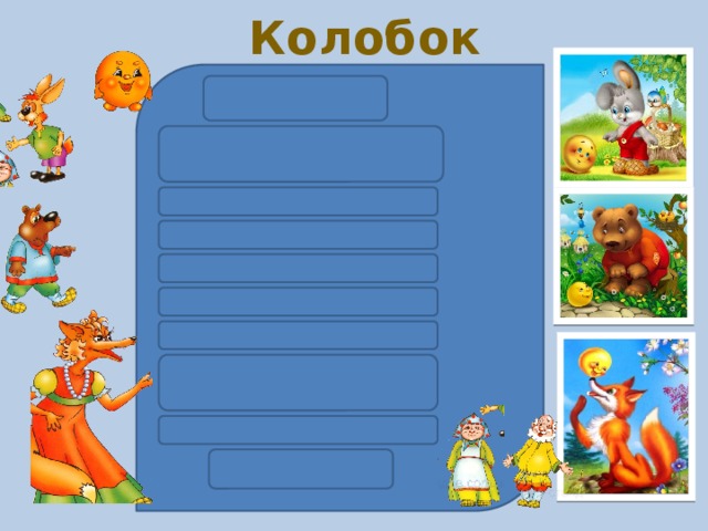 Колобок 