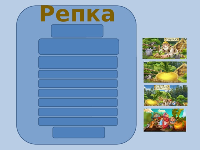 Репка 