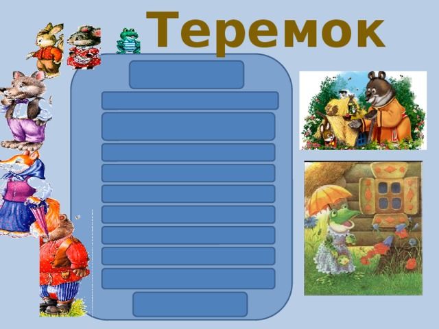 Теремок 