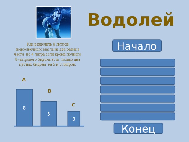 Литра 8. Как разделить 8 литров подсолнечного масла на две. Как разделить 8 литров подсолнечного масла на две равные. Как разделить 8 литров подсолнечного масла на две равные части по 4. Как разделить 8 литров подсолнечного масла на две равные части по 5 и 3.