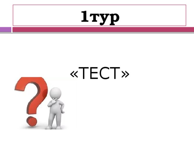 1тур «ТЕСТ» 