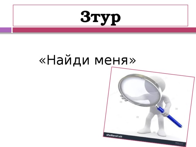 3тур «Найди меня» 