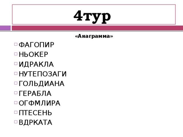 Поездка 4 буквы. 4 Тур.