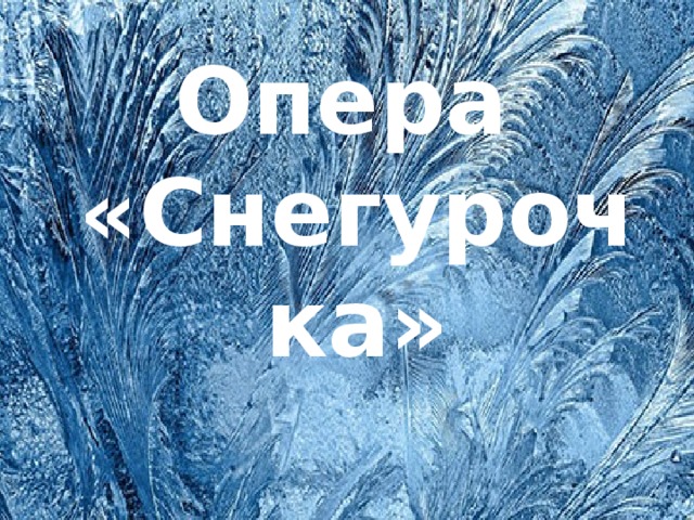 Опера  «Снегурочка»  