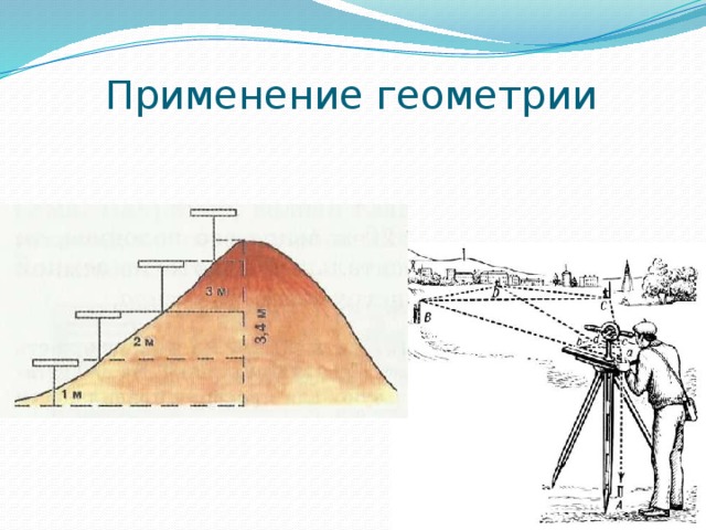 Применение геометрии 