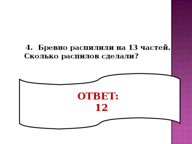 Бревно распилили на 3 части сколько распилов сделали