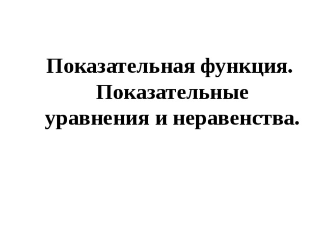 Показательная функция. Показательные уравнения и неравенства. 