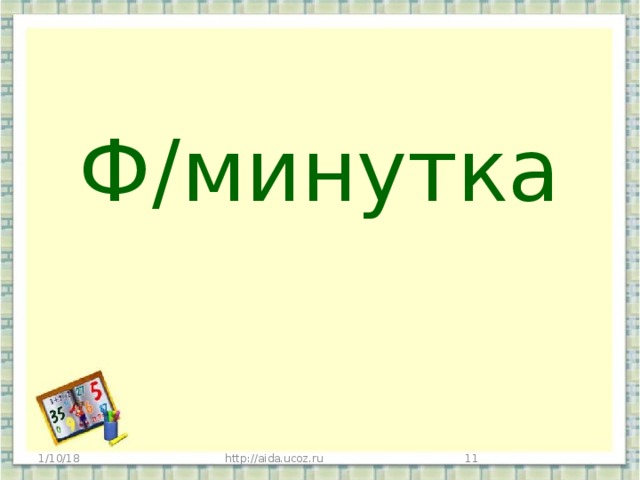 Минутка 1