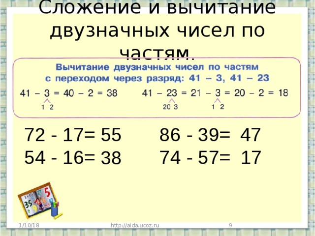 Презентация сложение и вычитание двузначных чисел презентация