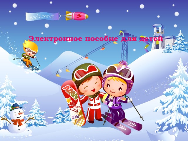 Электронное пособие для детей 