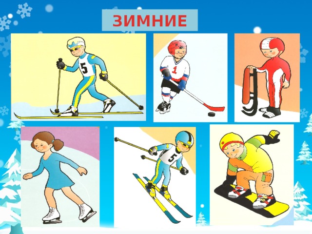 ЗИМНИЕ Я предлагаю вам назвать зимние виды спорта. (картинки появляются по щелчку мышки)  