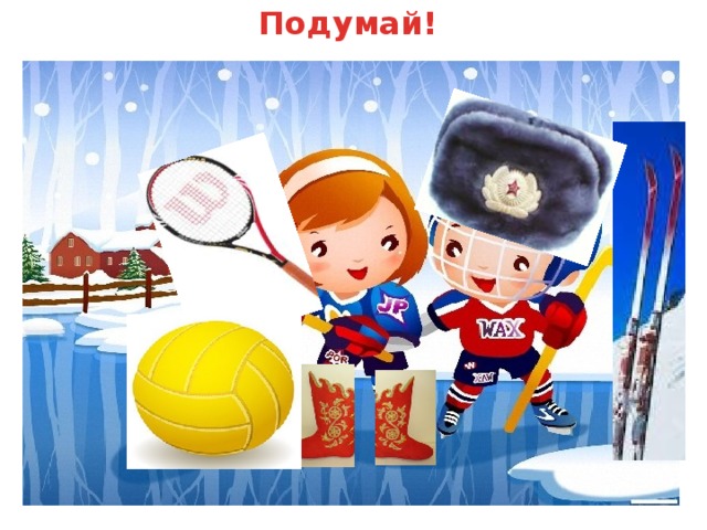 Подумай! Подумайте, что перепутал художник? (лишние предметы убираются по щелчку мышки)  