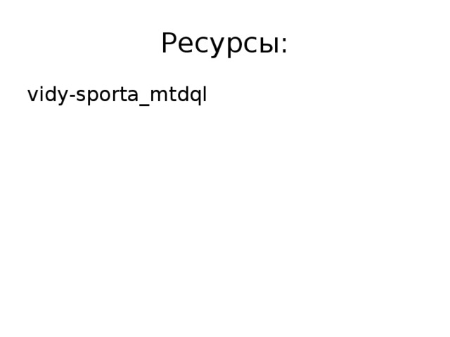Ресурсы: vidy-sporta_mtdql 