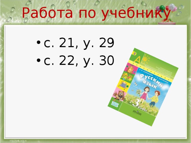 Опиши слово покрылись по плану 2 класс