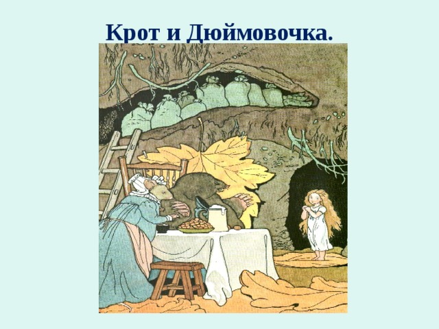 Крот и дюймовочка картинки смешные