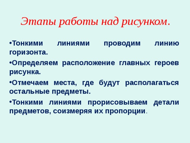 Этапы работы над рисунком . Тонкими линиями проводим линию горизонта. Определяем расположение главных героев рисунка. Отмечаем места, где будут располагаться остальные предметы. Тонкими линиями прорисовываем детали предметов, соизмеряя их пропорции . 