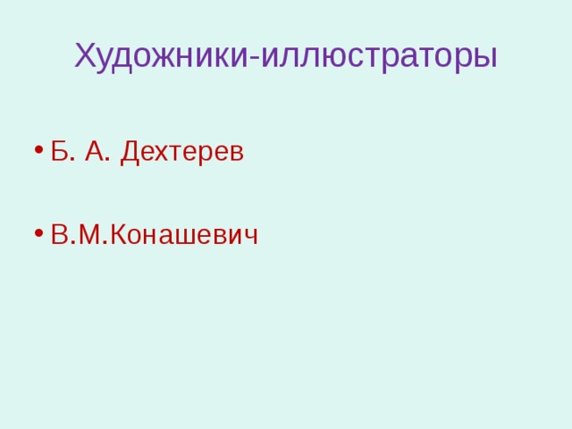 Художники-иллюстраторы Б. А. Дехтерев  В.М.Конашевич  