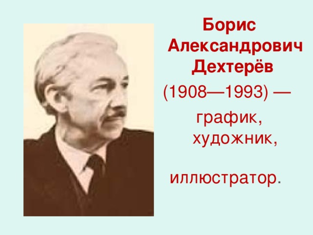 Дехтерев борис александрович презентация