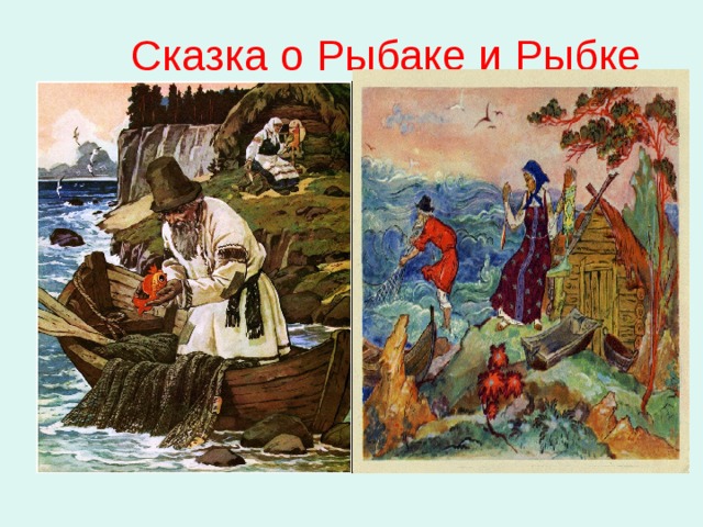 Сказка о Рыбаке и Рыбке 