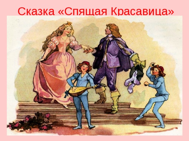 Сказка «Спящая Красавица» 