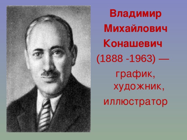 Владимир Михайлович Конашевич    (1888 -1963) —  график, художник, иллюстратор    