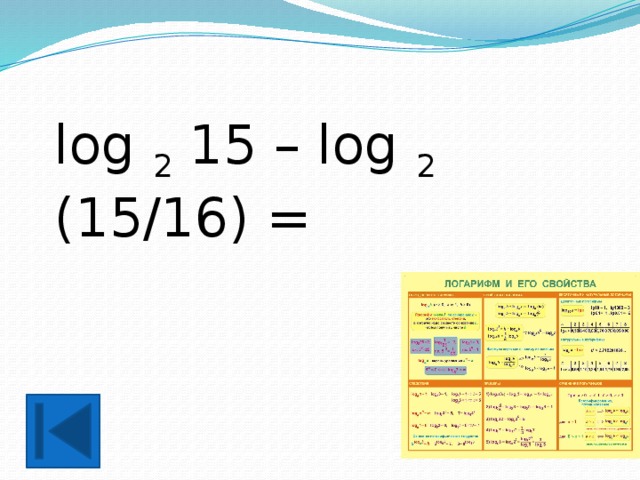 log 2 15 – log 2 (15/16) = 