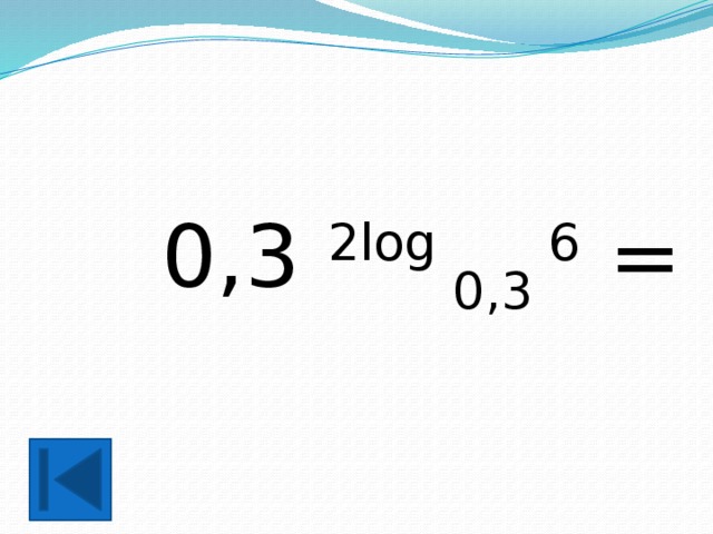 0,3 2log 0,3 6 = 