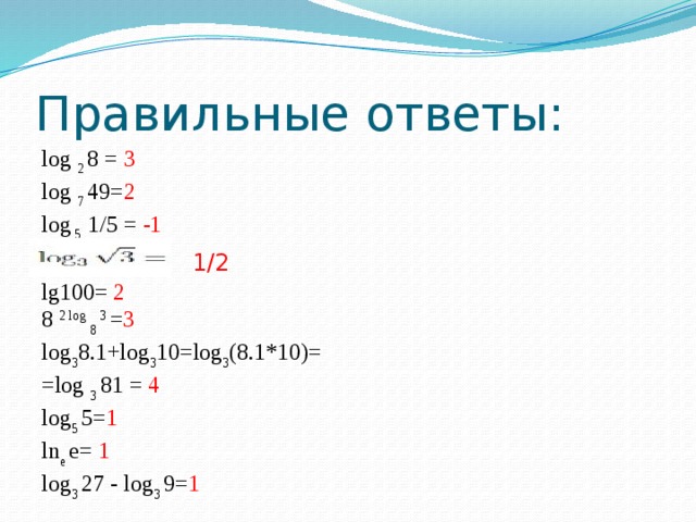 Основание 1 10. Лог 2 8. Log2 8. Log2 8 = 3. Вычислить log1\2 8.