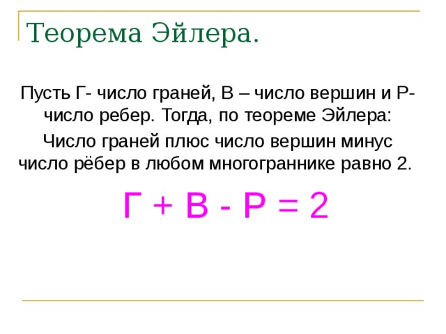 Многогранники теорема эйлера презентация