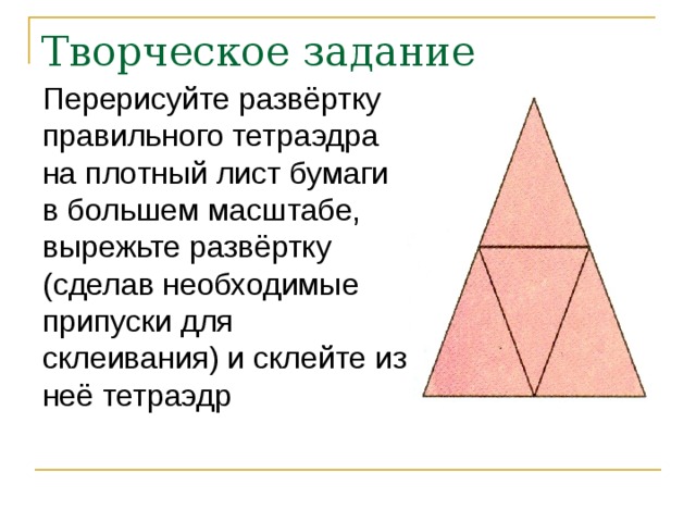 Как сделать правильный тетраэдр из бумаги схема