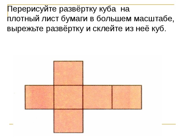 Практическая работа развертка куба