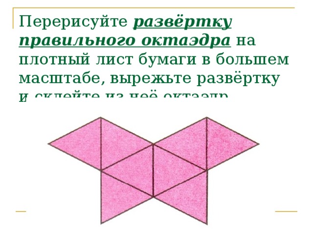 Октаэдр распечатать. Схема правильного октаэдра для склеивания. Правильный октаэдр развертка для склеивания. Октаэдр схема для склеивания. Схема октаэдра из бумаги для склеивания.
