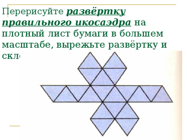 Модель икосаэдра из бумаги схема