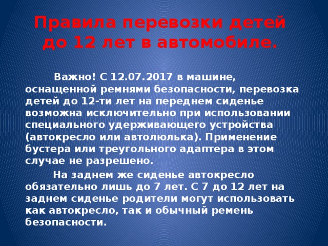 "Я пристегнулся, пристегнись и ты!"